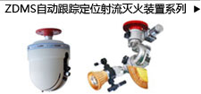 ZDMS自動(dòng)跟蹤定位射流滅火裝置系列