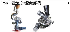 PSKD固定式消防炮系列